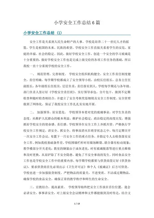 小学安全工作总结6篇