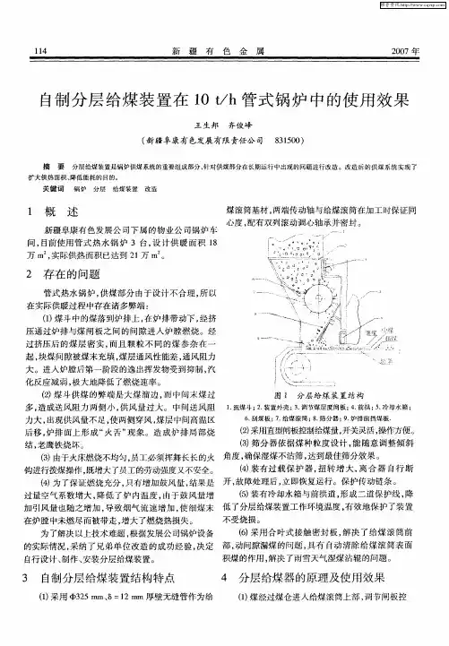 自制分层给煤装置在10t／h管式锅炉中的使用效果