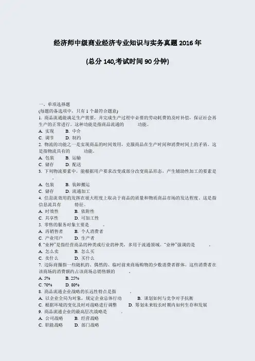 经济师中级商业经济专业知识与实务真题2016年_真题-无答案
