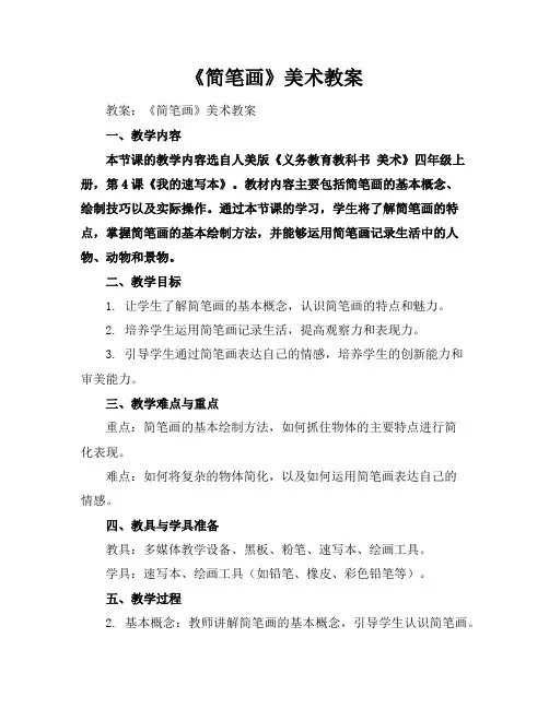 《简笔画》美术教案