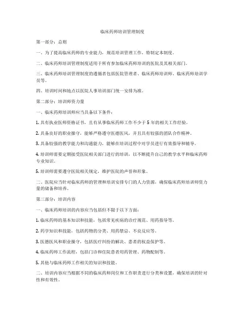临床药师培训管理制度