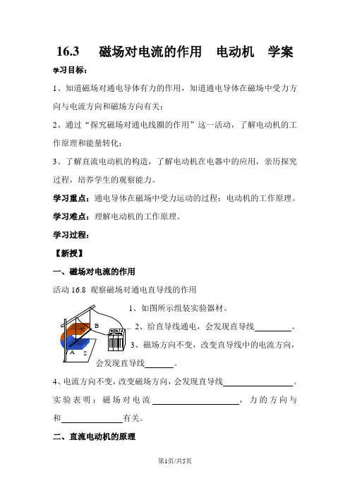 苏科版九年级物理下册学案：16.3磁场对电流的作用电动机.doc