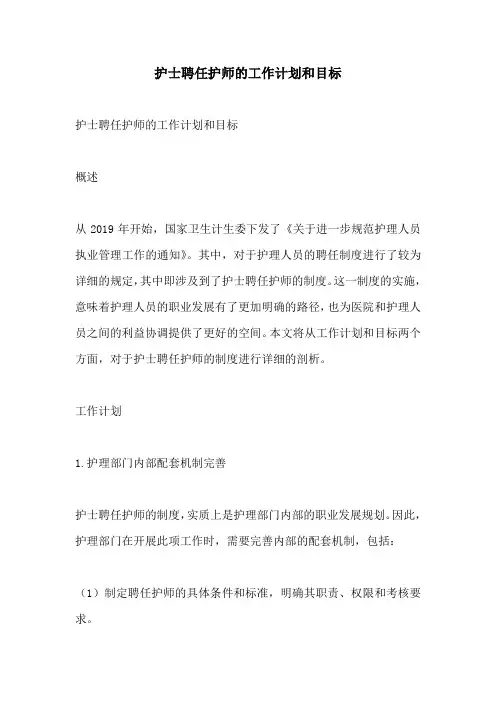 护士聘任护师的工作计划和目标
