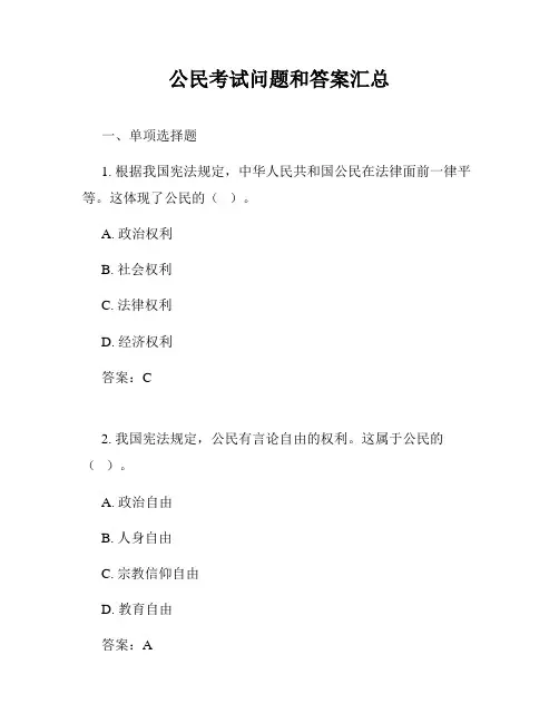 公民考试问题和答案汇总