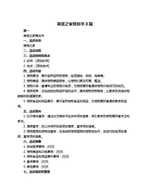 萌宠之家策划书3篇