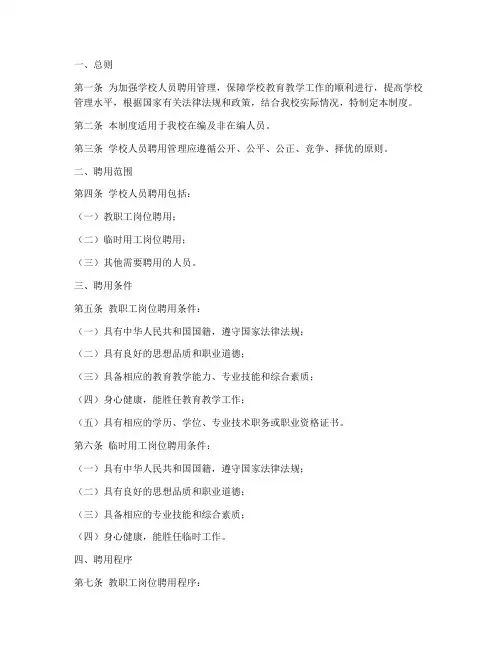 学校人员聘用管理制度