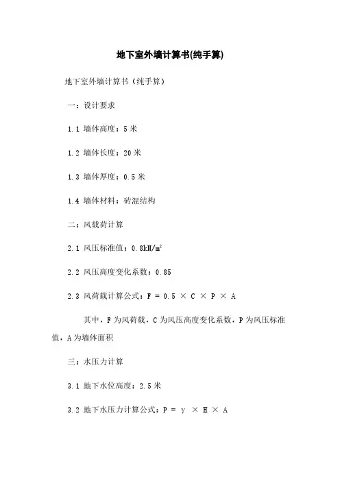 地下室外墙计算书(纯手算)