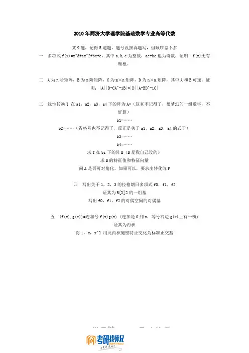 同济大学高等代数2010(回忆版)真题