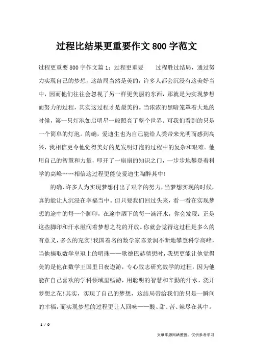 过程比结果更重要作文800字范文_高中作文