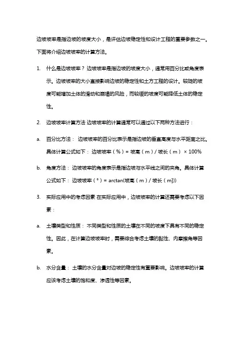 边坡坡率计算方法