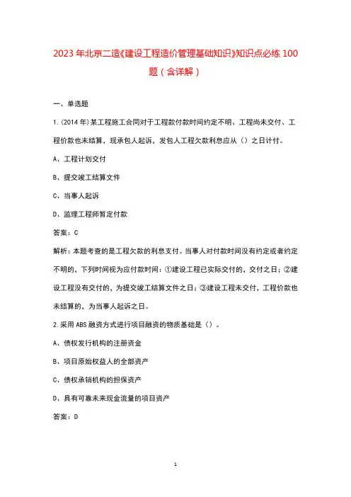 2023年北京二造《建设工程造价管理基础知识》知识点必练100题(含详解)