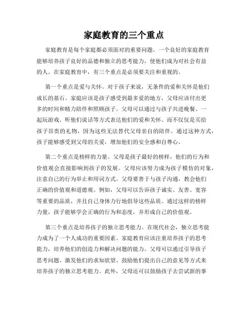 家庭教育的三个重点