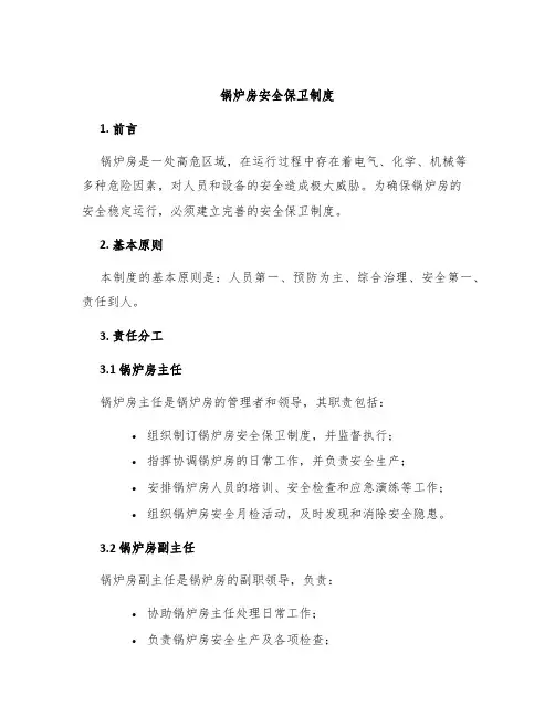 锅炉房安全保卫制度