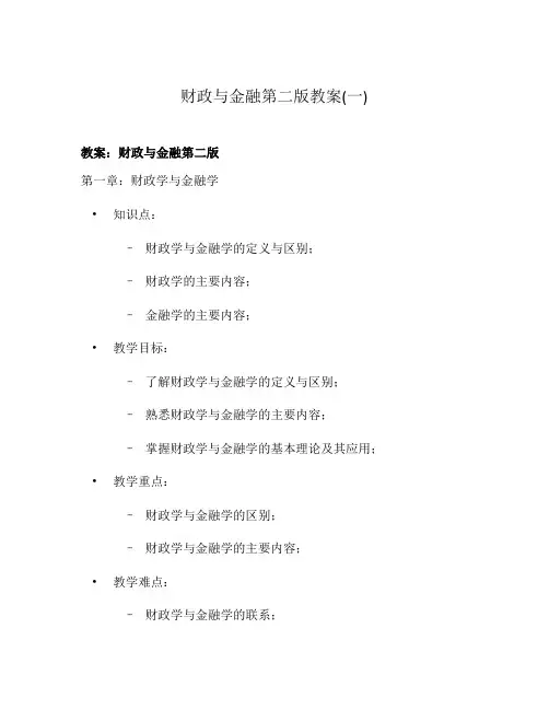 财政与金融第二版教案(一)