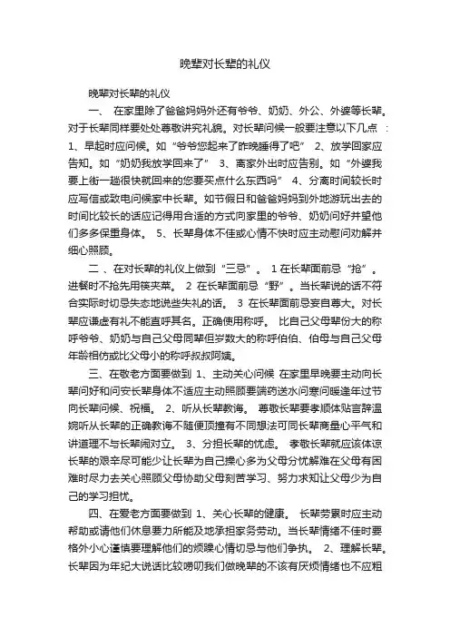 晚辈对长辈的礼仪