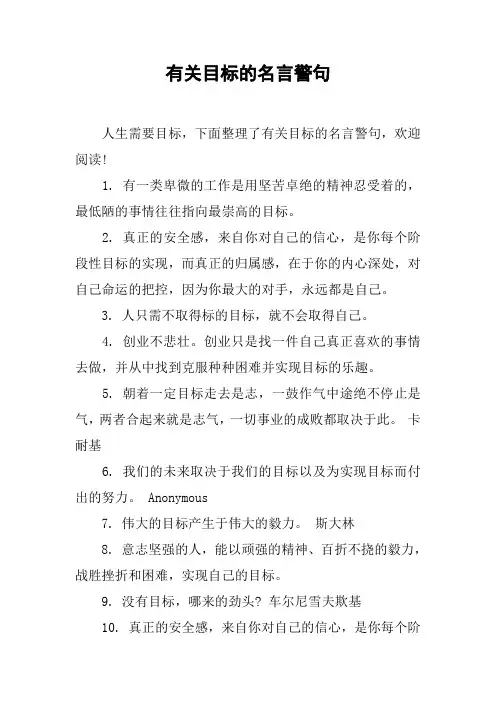 有关目标的名言警句
