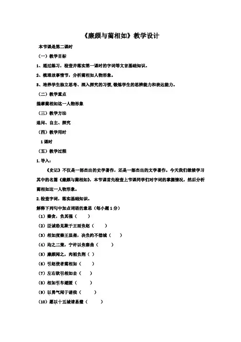 高中语文_《廉颇与蔺相如》教学设计学情分析教材分析课后反思