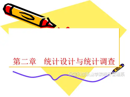 统计学原理第二章统计设计与统计调查