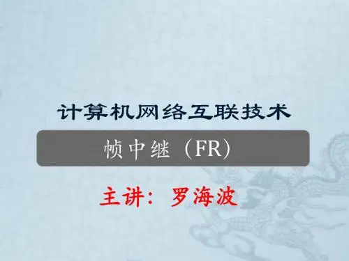 帧中继(FR)