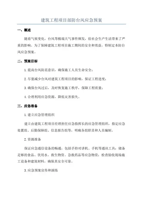 建筑工程项目部防台风应急预案