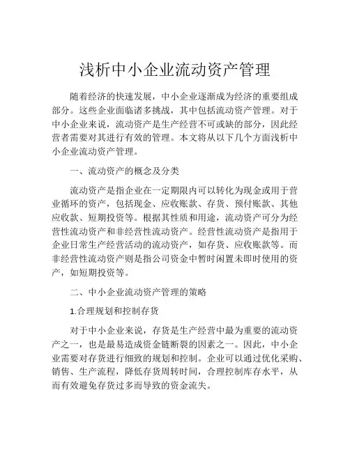 浅析中小企业流动资产管理