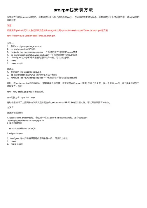 src.rpm包安装方法