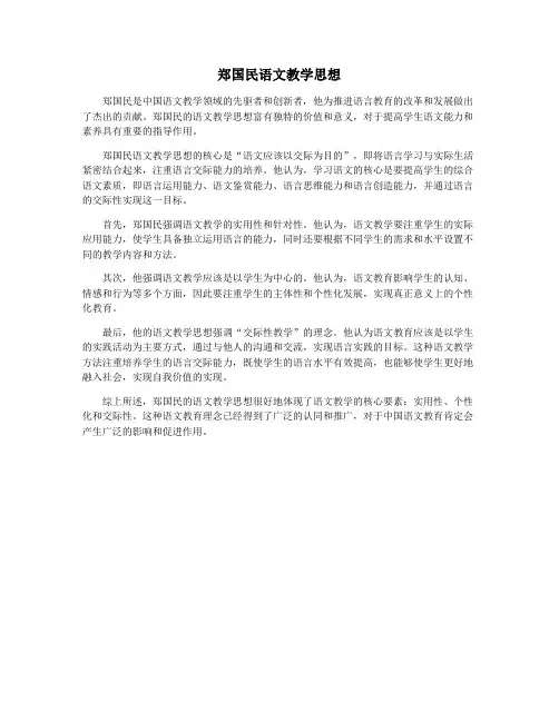 郑国民语文教学思想