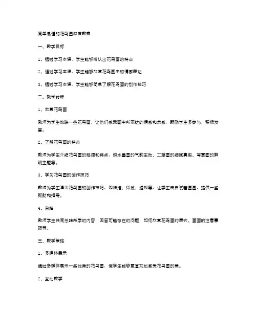 简单易懂的花鸟画欣赏教案