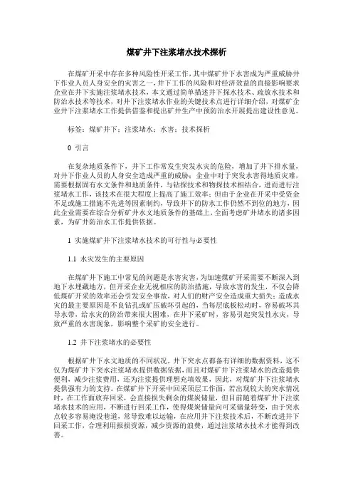 煤矿井下注浆堵水技术探析