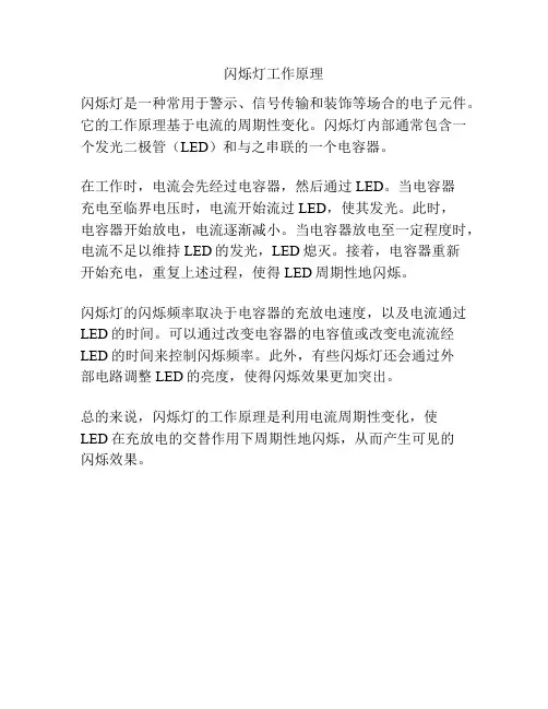 闪烁灯工作原理