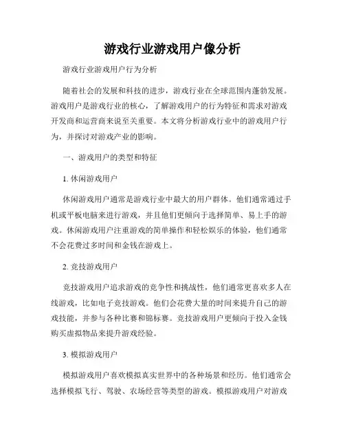 游戏行业游戏用户像分析