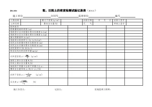 粗、巨粒土的密度检测试验记录表(灌水法)