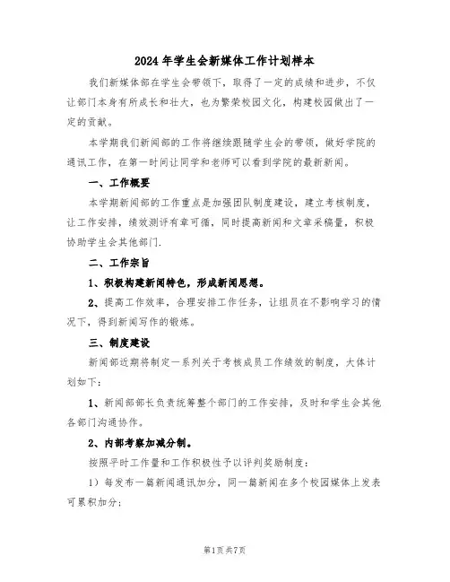 2024年学生会新媒体工作计划样本(二篇)