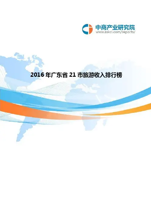 广东省21市旅游收入排行榜