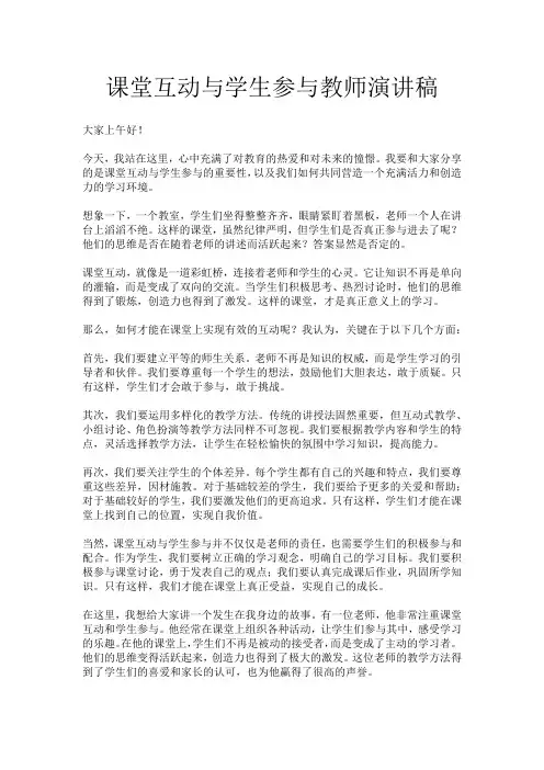 课堂互动与学生参与教师演讲稿