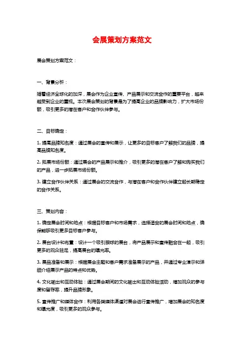 会展策划方案范文