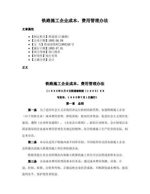 铁路施工企业成本、费用管理办法