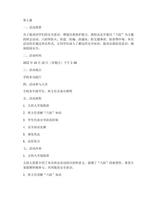 六防主题班会活动记录(3篇)