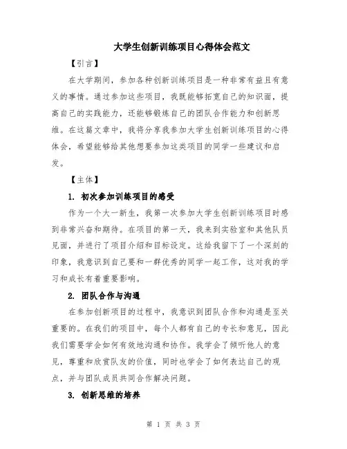 大学生创新训练项目心得体会范文
