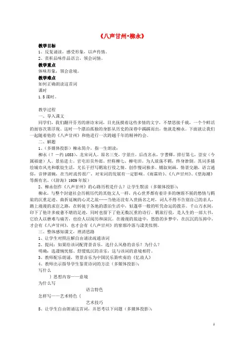 高中语文《八声甘州柳永》教案 苏教版选修系列《唐诗宋词选读》