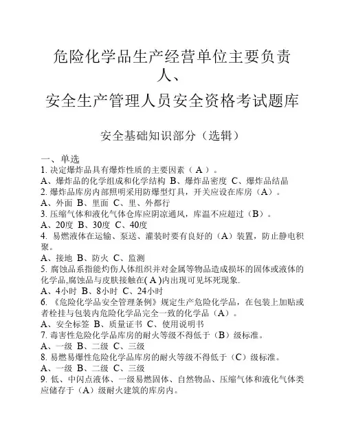 危险化学品生产经营单位主要负责人、安全生产管理人员安全资格考试题库
