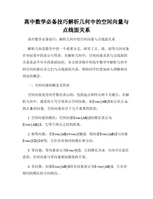 高中数学必备技巧解析几何中的空间向量与点线面关系
