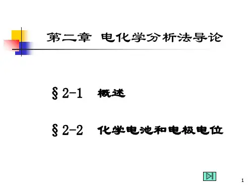 第2章电化学分析法导论仪器分析