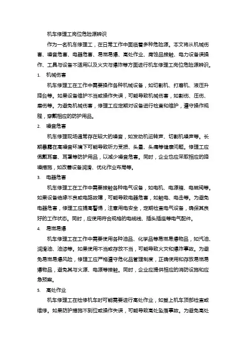 机车修理工岗位危险源辨识