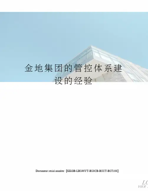 金地集团的管控体系建设的经验