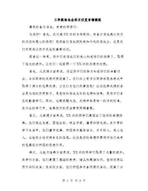 三年级家长会班主任发言稿模板(五篇)