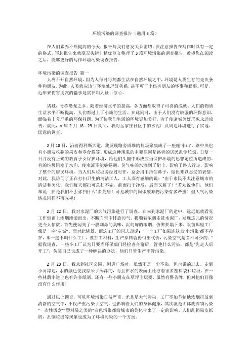 环境污染的调查报告(通用3篇)