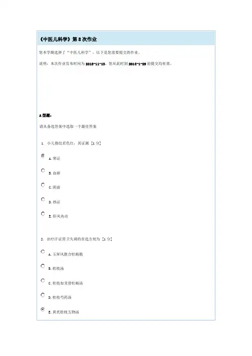 中医儿科学第八次作业(详细)
