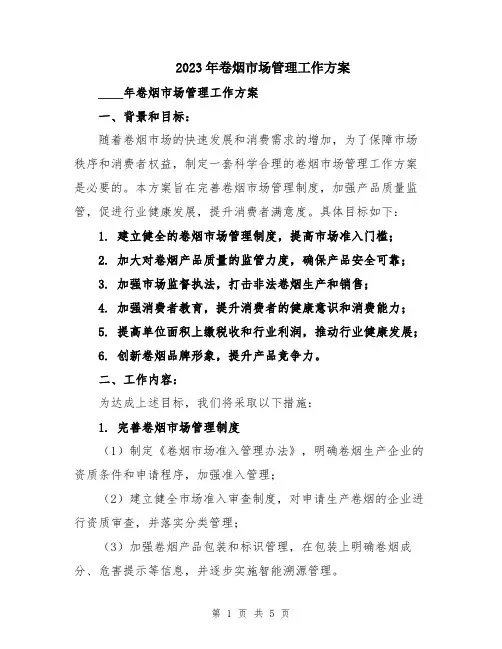 2023年卷烟市场管理工作方案