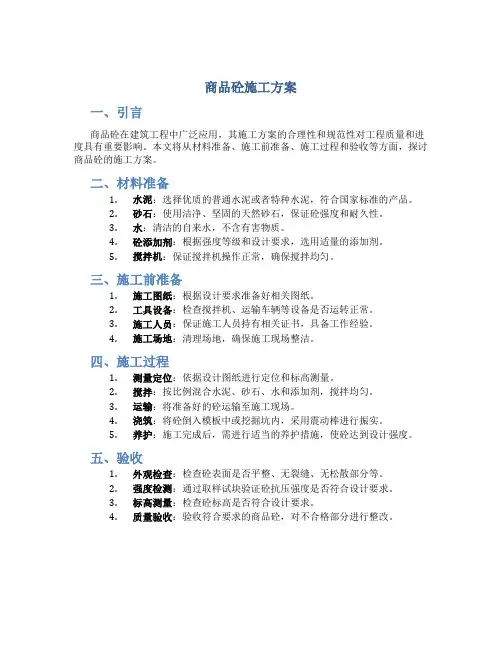 商品砼施工方案